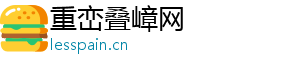 重峦叠嶂网